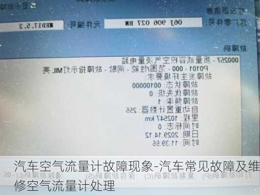 汽车空气流量计故障现象-汽车常见故障及维修空气流量计处理