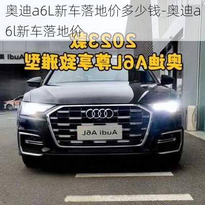 奥迪a6L新车落地价多少钱-奥迪a6l新车落地价