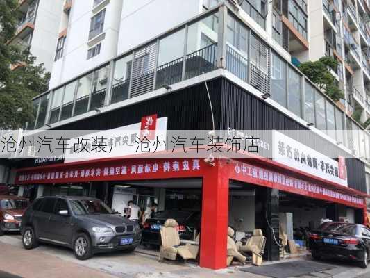 沧州汽车改装厂-沧州汽车装饰店