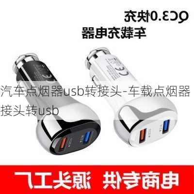 汽车点烟器usb转接头-车载点烟器接头转usb