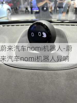 蔚来汽车nomi机器人-蔚来汽车nomi机器人异响