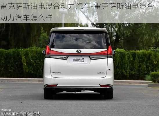 雷克萨斯油电混合动力汽车-雷克萨斯油电混合动力汽车怎么样