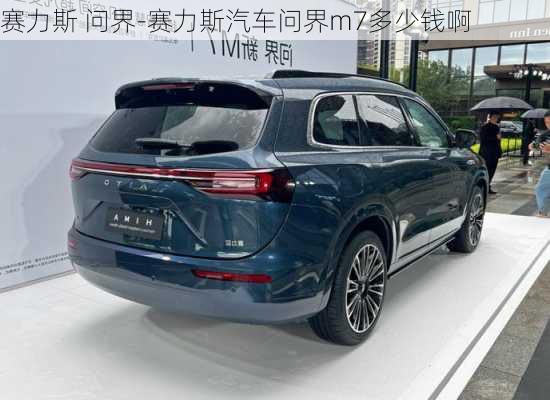 赛力斯 问界-赛力斯汽车问界m7多少钱啊