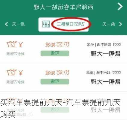 买汽车票提前几天-汽车票提前几天购买