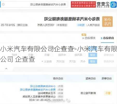 小米汽车有限公司企查查-小米汽车有限公司 企查查