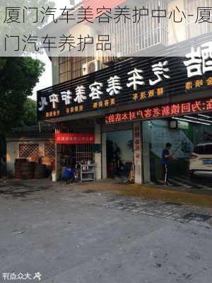 厦门汽车美容养护中心-厦门汽车养护品