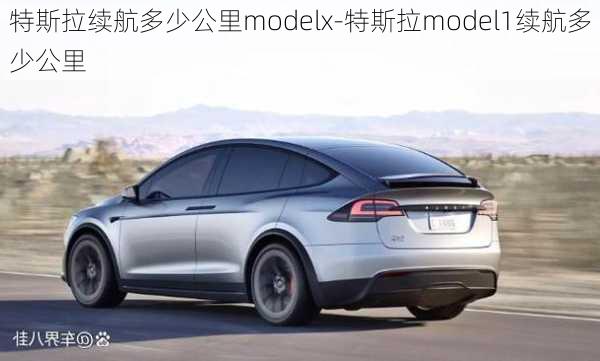 特斯拉续航多少公里modelx-特斯拉model1续航多少公里