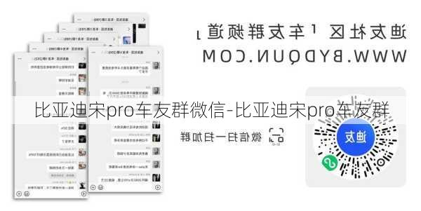 比亚迪宋pro车友群微信-比亚迪宋pro车友群