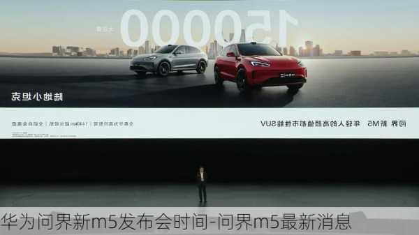 华为问界新m5发布会时间-问界m5最新消息