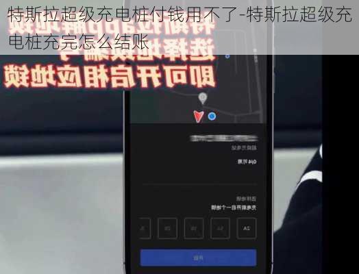 特斯拉超级充电桩付钱用不了-特斯拉超级充电桩充完怎么结账