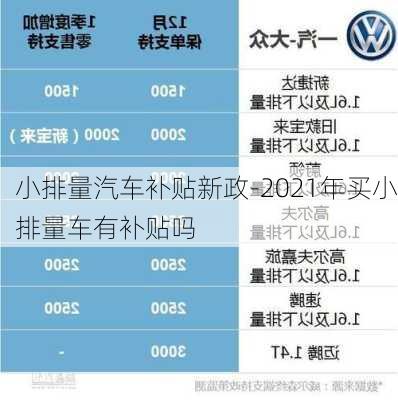 小排量汽车补贴新政-2021年买小排量车有补贴吗