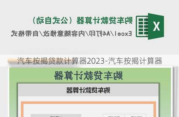 汽车按揭贷款计算器2023-汽车按揭计算器