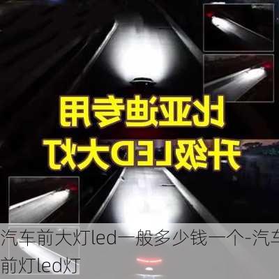 汽车前大灯led一般多少钱一个-汽车前灯led灯