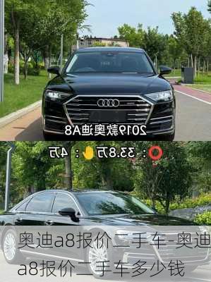 奥迪a8报价二手车-奥迪a8报价二手车多少钱