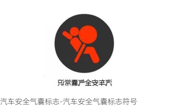 汽车安全气囊标志-汽车安全气囊标志符号