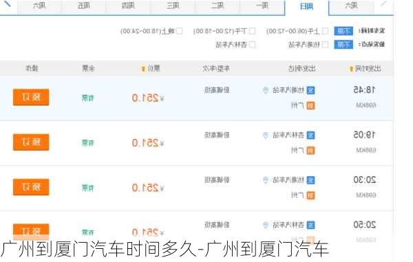 广州到厦门汽车时间多久-广州到厦门汽车