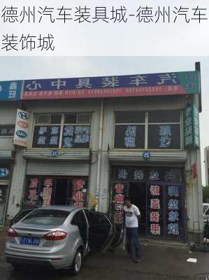 德州汽车装具城-德州汽车装饰城