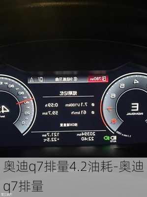 奥迪q7排量4.2油耗-奥迪q7排量