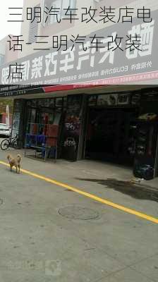 三明汽车改装店电话-三明汽车改装店