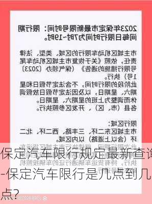 保定汽车限行规定最新查询-保定汽车限行是几点到几点?