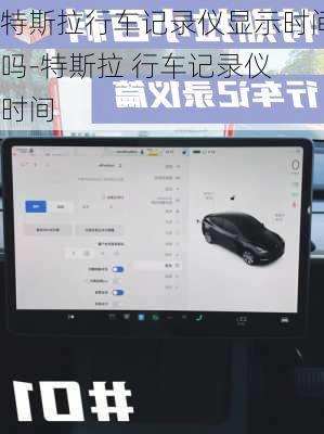 特斯拉行车记录仪显示时间吗-特斯拉 行车记录仪 时间