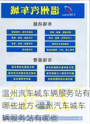 温州汽车城车辆服务站有哪些地方-温州汽车城车辆服务站有哪些