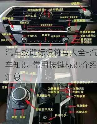 汽车按键标识符号大全-汽车知识-常用按键标识介绍汇总