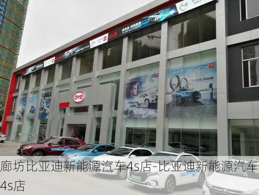 廊坊比亚迪新能源汽车4s店-比亚迪新能源汽车4s店