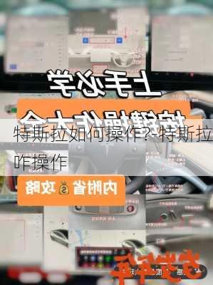 特斯拉如何操作?-特斯拉咋操作