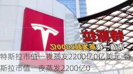 特斯拉市值一夜蒸发2200亿0亿美元-特斯拉市值一夜蒸发2200亿0