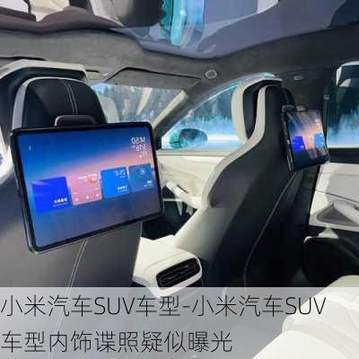 小米汽车SUV车型-小米汽车SUV车型内饰谍照疑似曝光