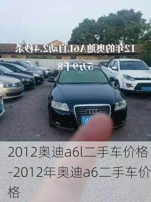 2012奥迪a6l二手车价格-2012年奥迪a6二手车价格