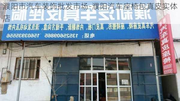 濮阳市汽车装饰批发市场-濮阳汽车座椅包真皮实体店