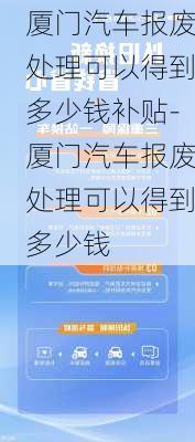 厦门汽车报废处理可以得到多少钱补贴-厦门汽车报废处理可以得到多少钱