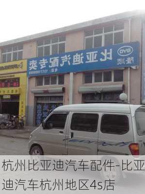 杭州比亚迪汽车配件-比亚迪汽车杭州地区4s店