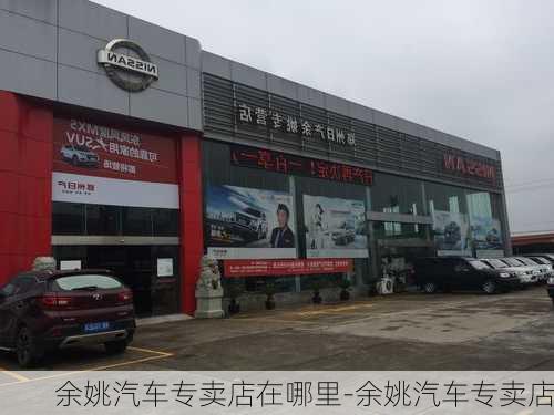 余姚汽车专卖店在哪里-余姚汽车专卖店