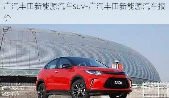 广汽丰田新能源汽车suv-广汽丰田新能源汽车报价