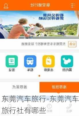 东莞汽车旅行-东莞汽车旅行社有哪些