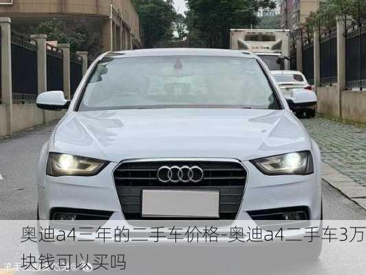 奥迪a4三年的二手车价格-奥迪a4二手车3万块钱可以买吗