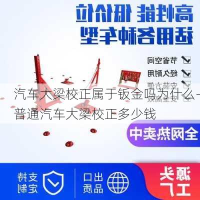 汽车大梁校正属于钣金吗为什么-普通汽车大梁校正多少钱