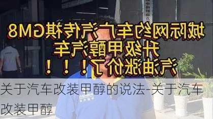 关于汽车改装甲醇的说法-关于汽车改装甲醇