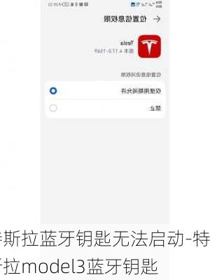 特斯拉蓝牙钥匙无法启动-特斯拉model3蓝牙钥匙