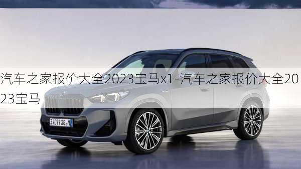 汽车之家报价大全2023宝马x1-汽车之家报价大全2023宝马