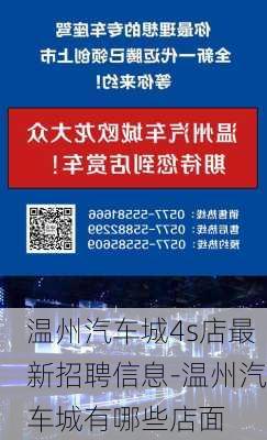 温州汽车城4s店最新招聘信息-温州汽车城有哪些店面