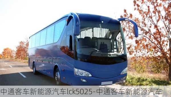 中通客车新能源汽车lck5025-中通客车新能源汽车