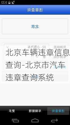 北京车辆违章信息查询-北京市汽车违章查询系统