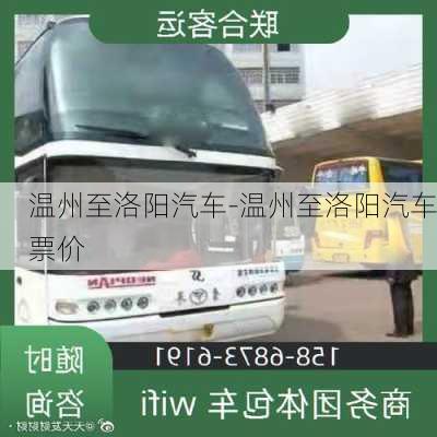 温州至洛阳汽车-温州至洛阳汽车票价