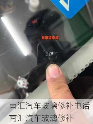 南汇汽车玻璃修补电话-南汇汽车玻璃修补