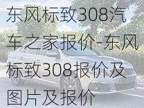 东风标致308汽车之家报价-东风标致308报价及图片及报价