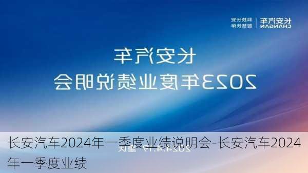 长安汽车2024年一季度业绩说明会-长安汽车2024年一季度业绩